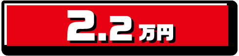 全車種対象